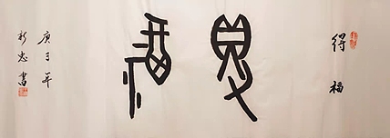 得福
