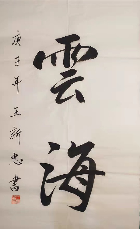 松风云海