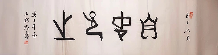 自在人生