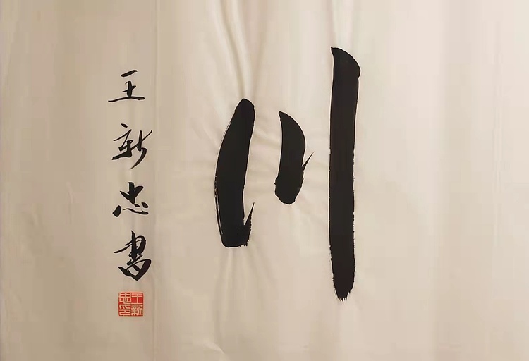 海纳百川