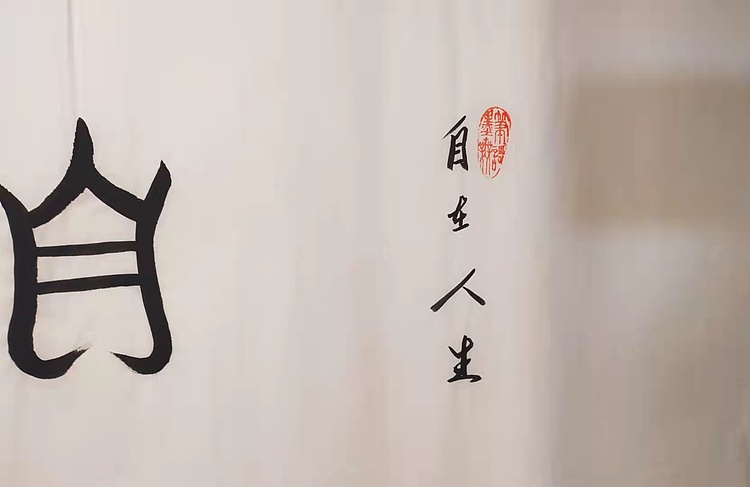 自在人生