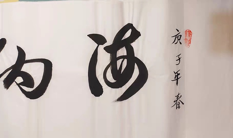 海纳百川