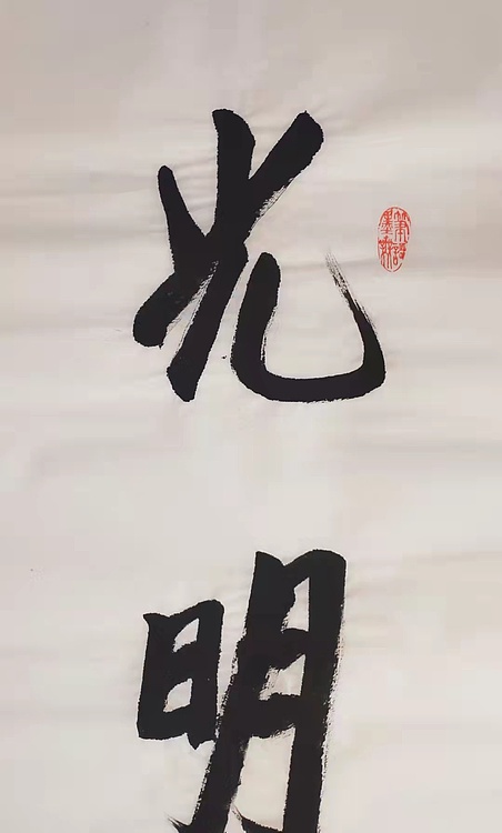 光明磊落