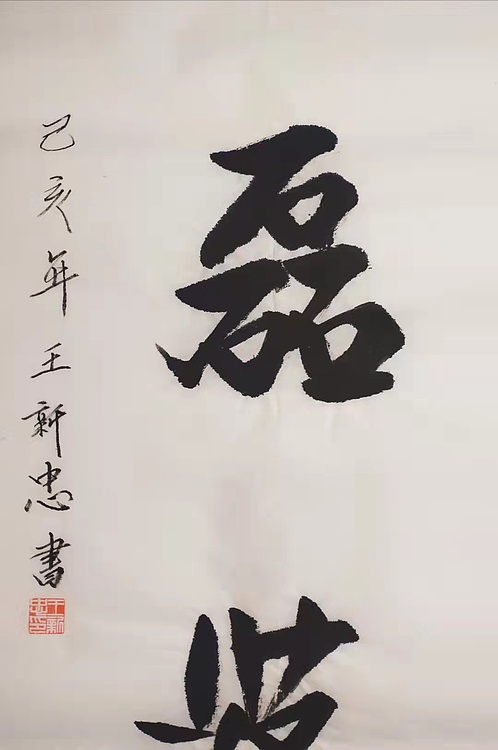 光明磊落