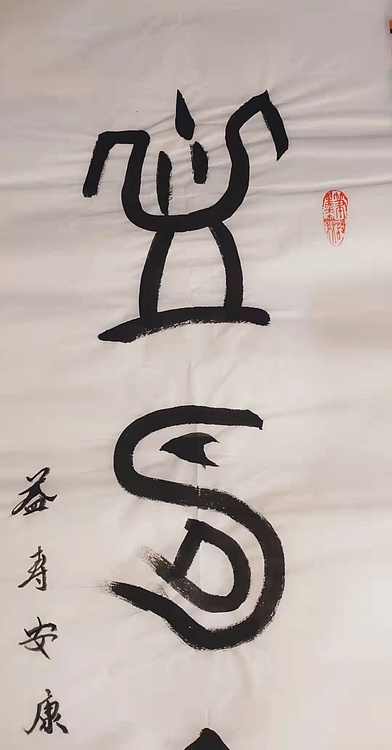 益寿安康