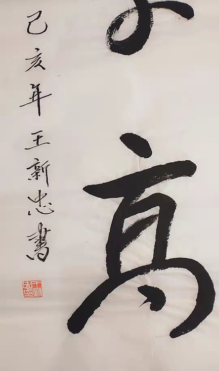 志存高远