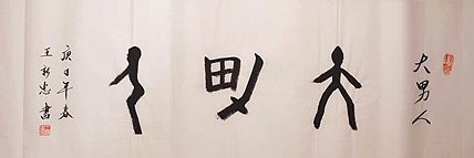 大男人