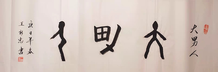 大男人