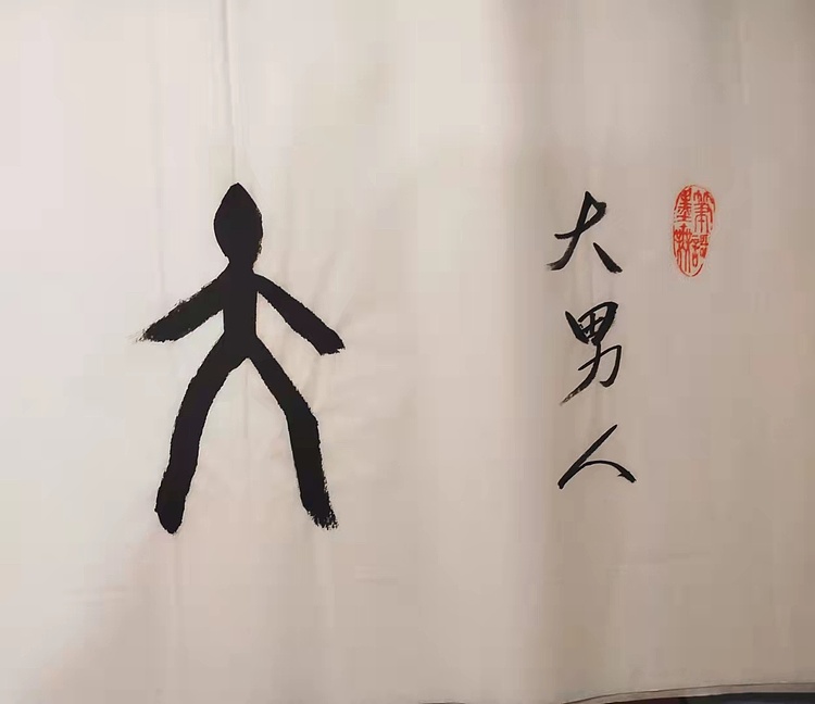 大男人
