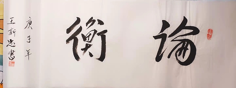 论衡