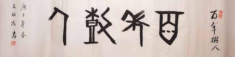 百年树人