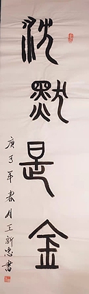 沉默是金
