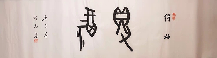 得福