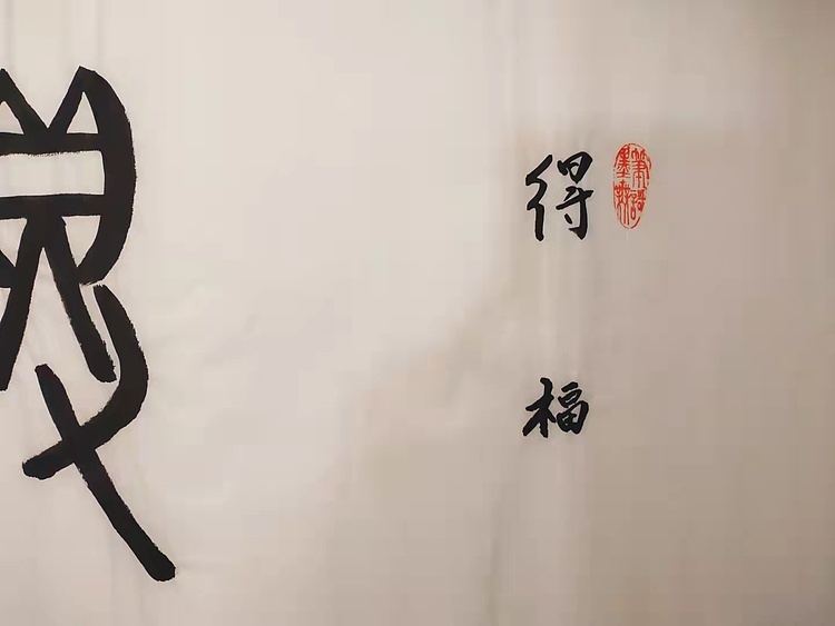 得福