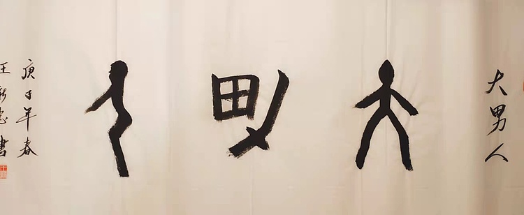 大男人