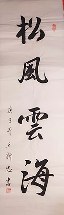松风云海
