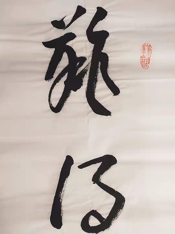 难得糊涂