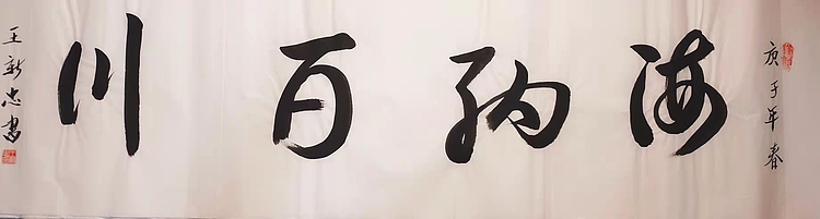 海纳百川