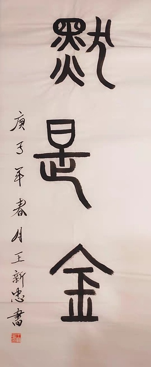 沉默是金