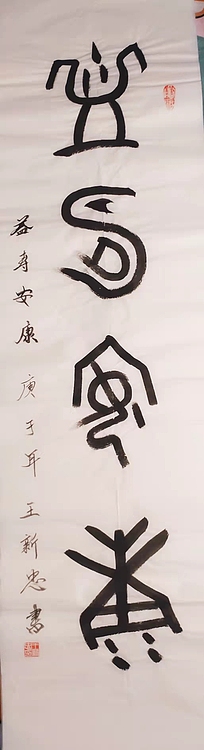 益寿安康