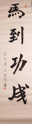 马到功成