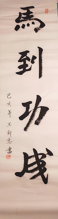 马到功成