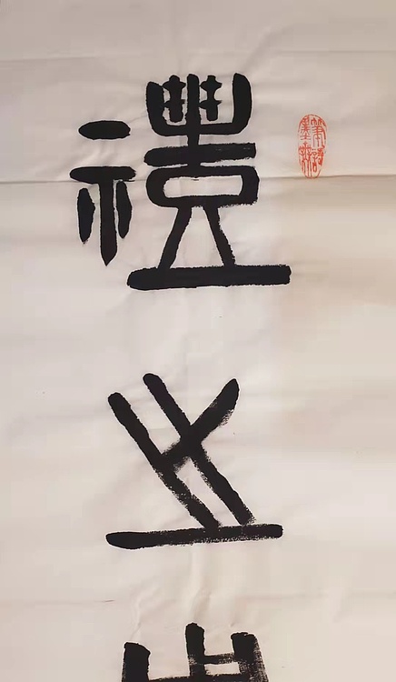 礼之用和为贵