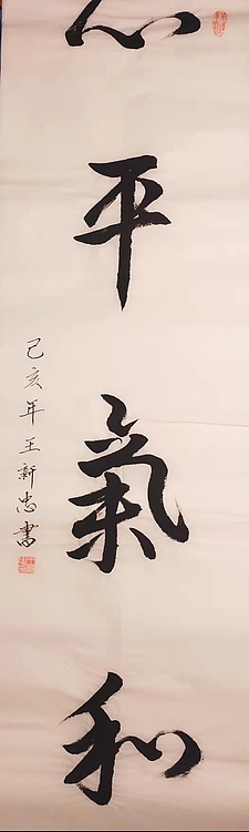 心平气和