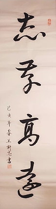 志存高远