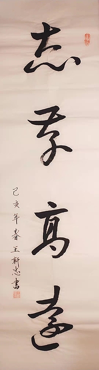 志存高远