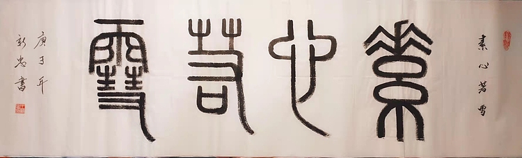 素心若雪