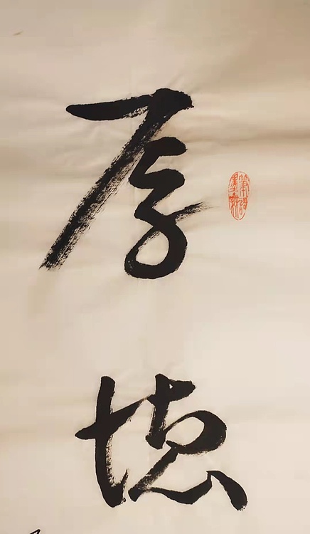 厚德载物