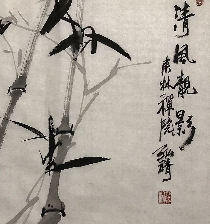 中国书画收藏家协会会员 泓靖 清风