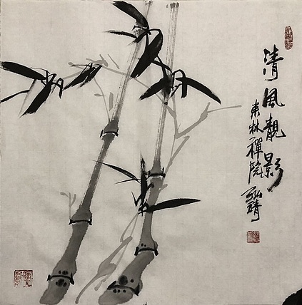 中国书画收藏家协会会员 泓靖 清风