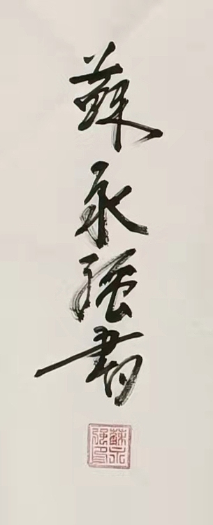 苏永强 中国书家协会会员书法作品