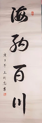 海纳百川