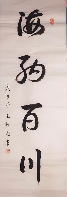 海纳百川