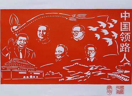 贺国平 纯手工剪纸 （中国领路人）