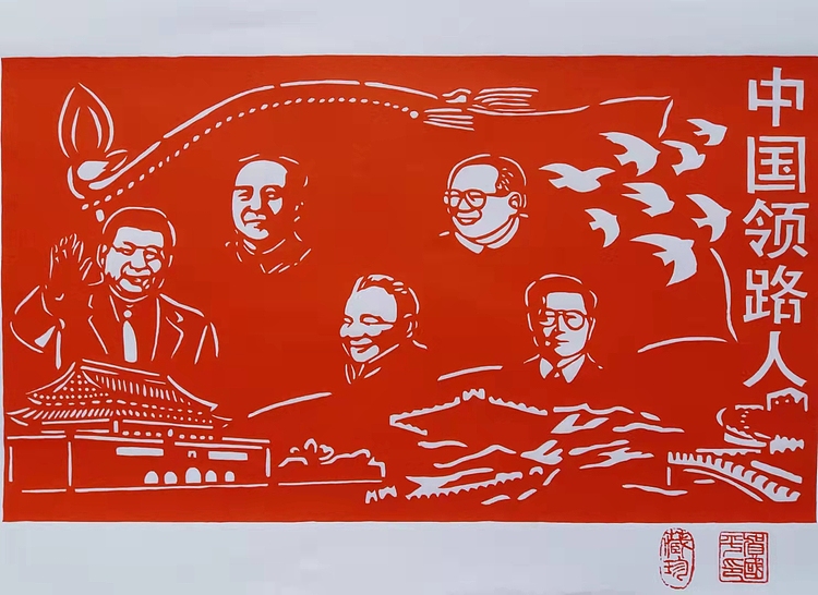 贺国平 纯手工剪纸 （中国领路人）