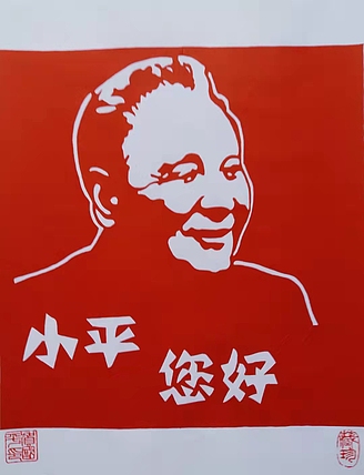 贺国平 纯手工剪纸 （邓主席）