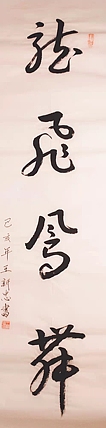 龙飞凤舞