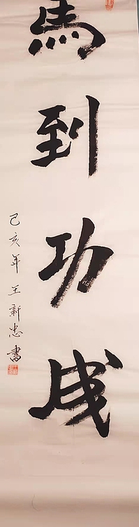 马到功成