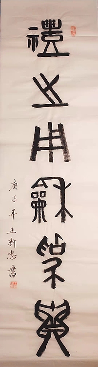 礼之用和为贵
