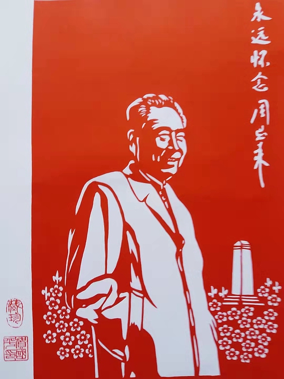贺国平 纯手工剪纸 （永远怀念周总理）