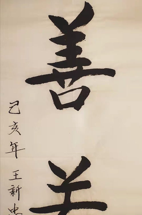 上善若水