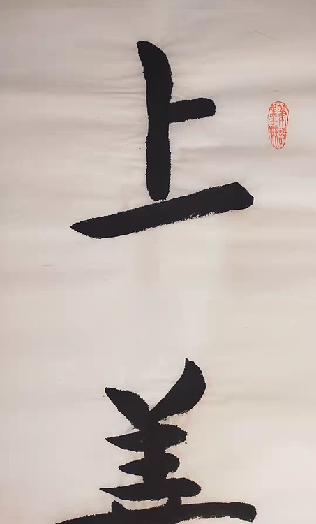上善若水