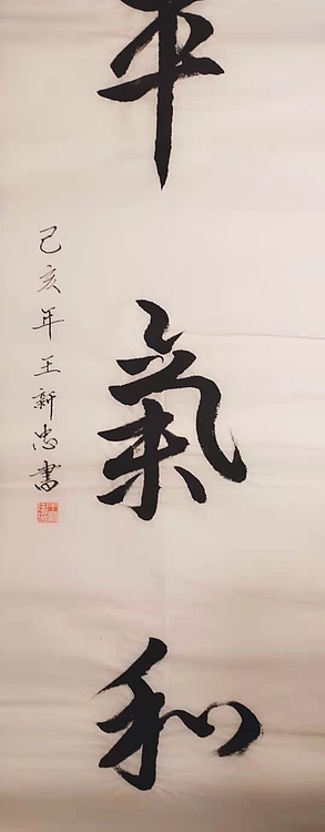 心平气和
