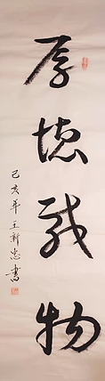 厚德载物