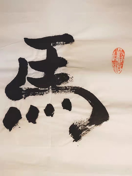 马到功成