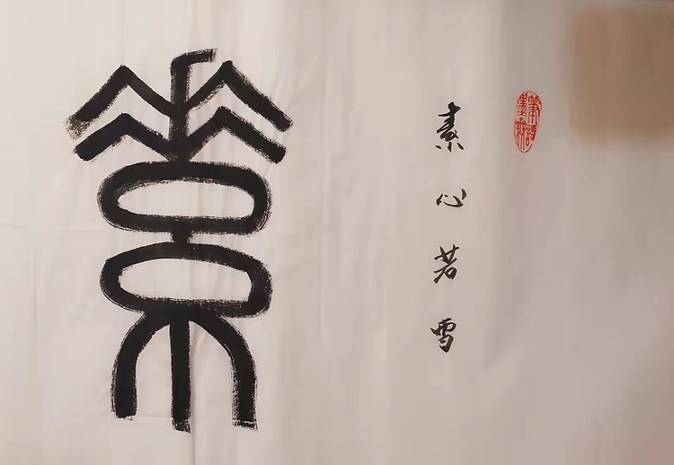 素心若雪